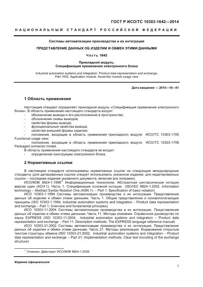 ГОСТ Р ИСО/ТС 10303-1642-2014, страница 5