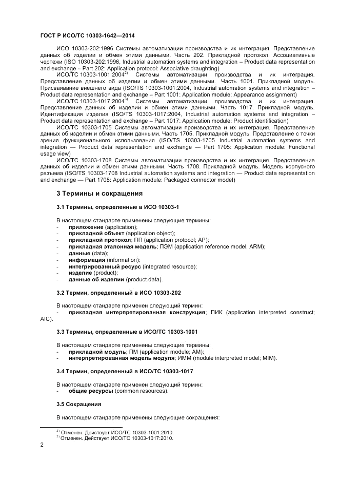 ГОСТ Р ИСО/ТС 10303-1642-2014, страница 6