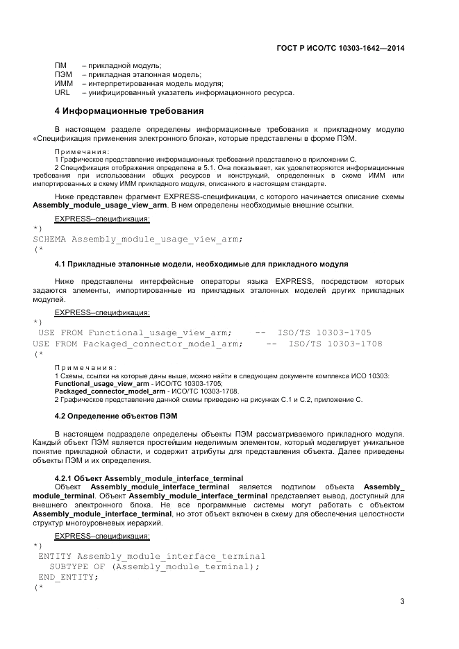 ГОСТ Р ИСО/ТС 10303-1642-2014, страница 7