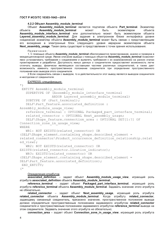 ГОСТ Р ИСО/ТС 10303-1642-2014, страница 8