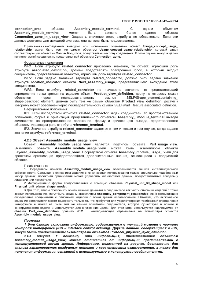 ГОСТ Р ИСО/ТС 10303-1642-2014, страница 9