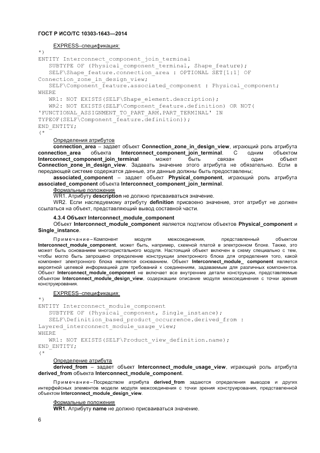 ГОСТ Р ИСО/ТС 10303-1643-2014, страница 10
