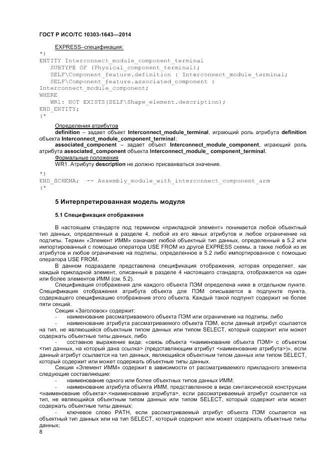 ГОСТ Р ИСО/ТС 10303-1643-2014, страница 12