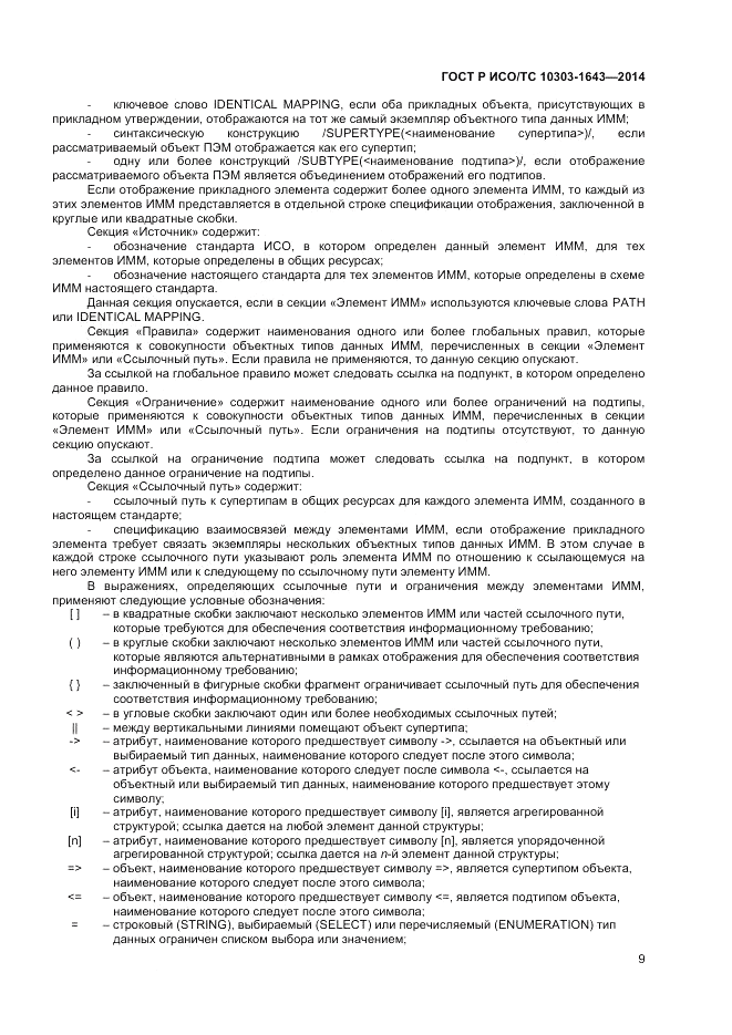 ГОСТ Р ИСО/ТС 10303-1643-2014, страница 13
