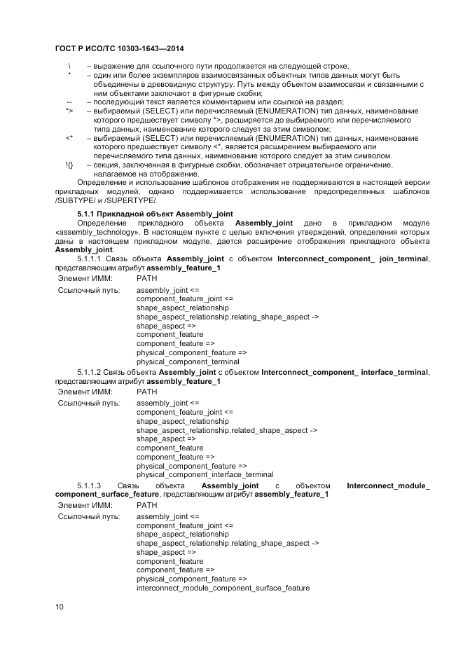ГОСТ Р ИСО/ТС 10303-1643-2014, страница 14