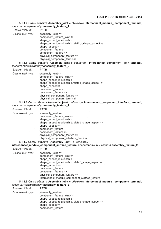 ГОСТ Р ИСО/ТС 10303-1643-2014, страница 15