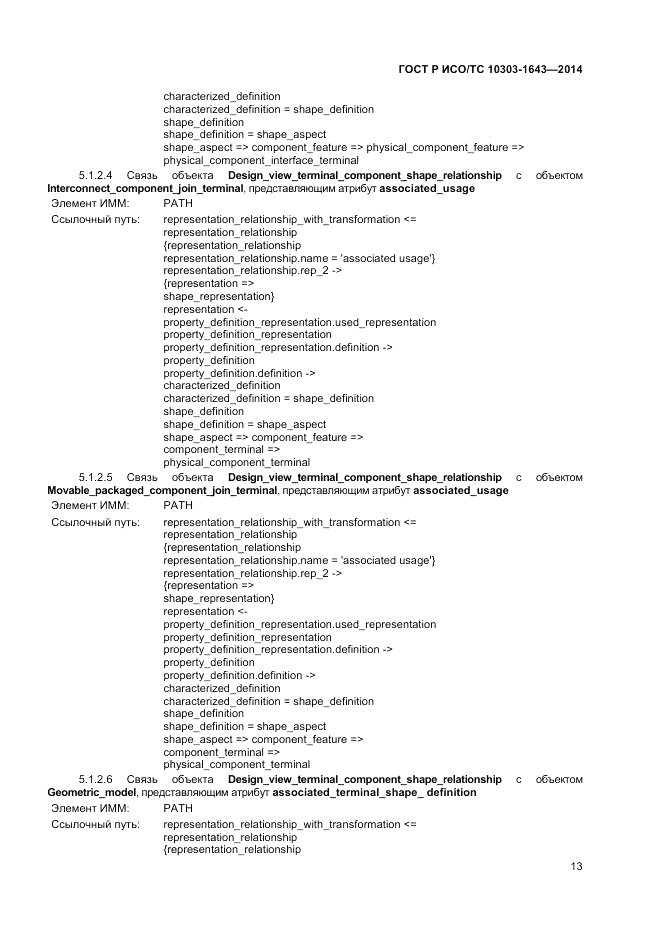 ГОСТ Р ИСО/ТС 10303-1643-2014, страница 17