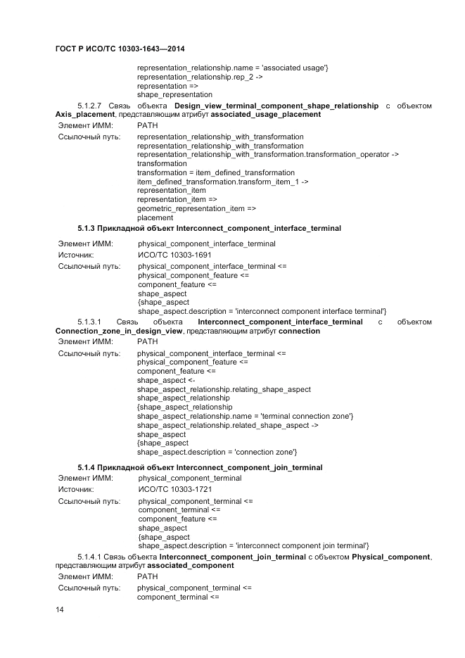 ГОСТ Р ИСО/ТС 10303-1643-2014, страница 18