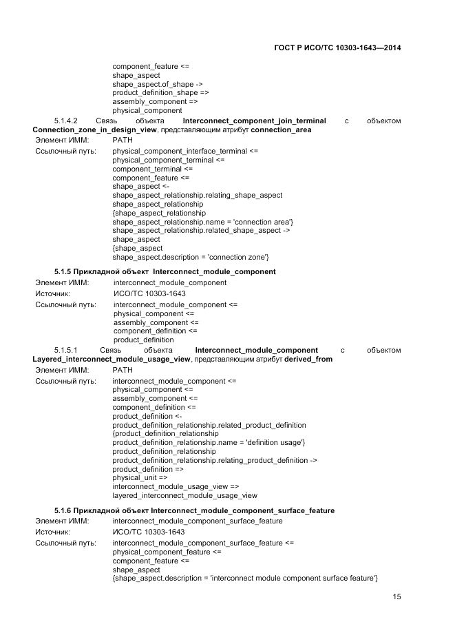 ГОСТ Р ИСО/ТС 10303-1643-2014, страница 19