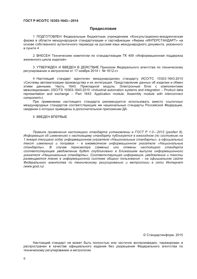 ГОСТ Р ИСО/ТС 10303-1643-2014, страница 2