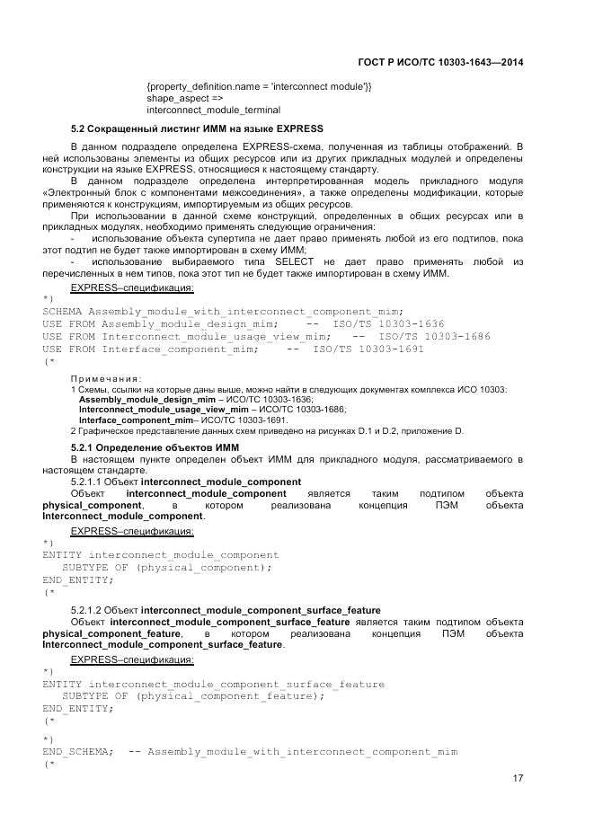 ГОСТ Р ИСО/ТС 10303-1643-2014, страница 21