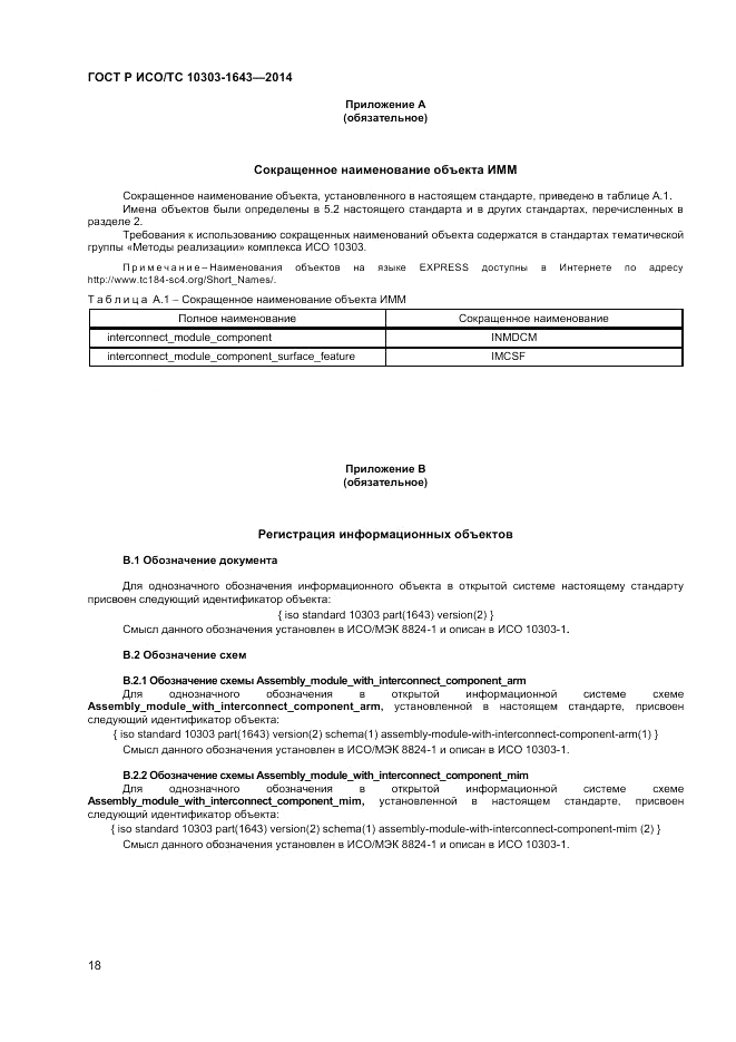 ГОСТ Р ИСО/ТС 10303-1643-2014, страница 22