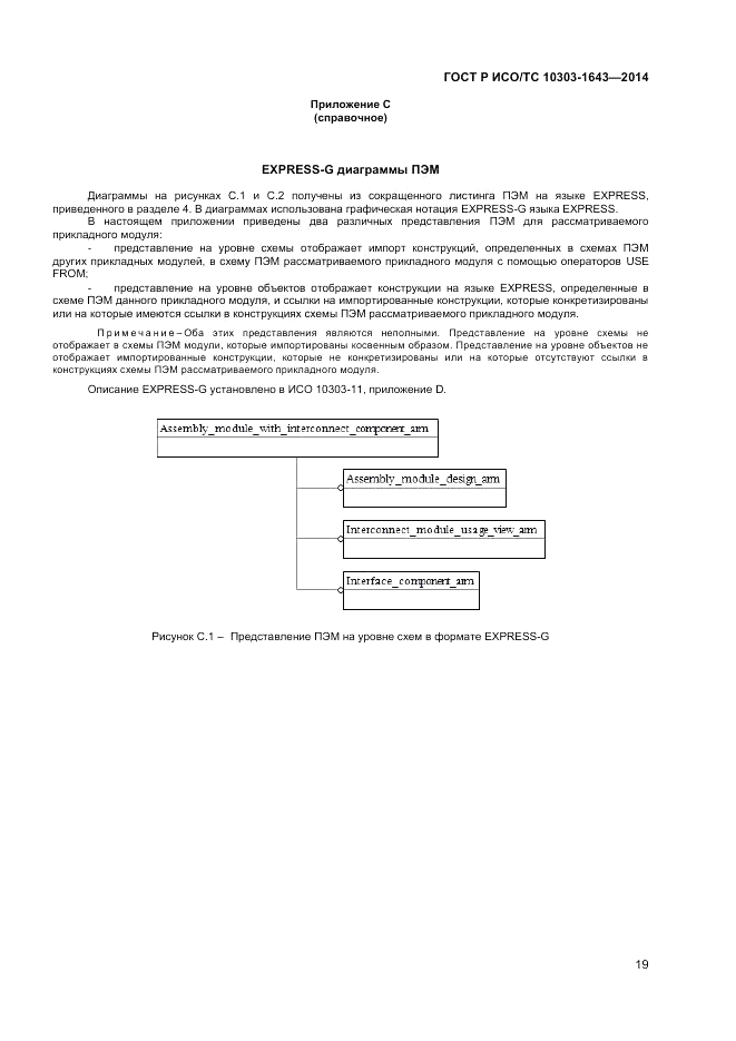 ГОСТ Р ИСО/ТС 10303-1643-2014, страница 23