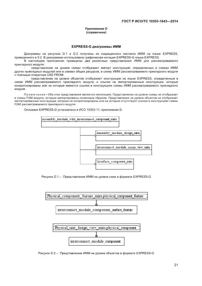 ГОСТ Р ИСО/ТС 10303-1643-2014, страница 25