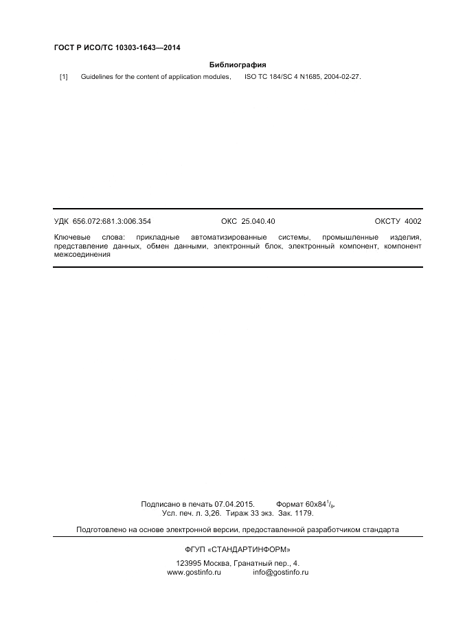 ГОСТ Р ИСО/ТС 10303-1643-2014, страница 28