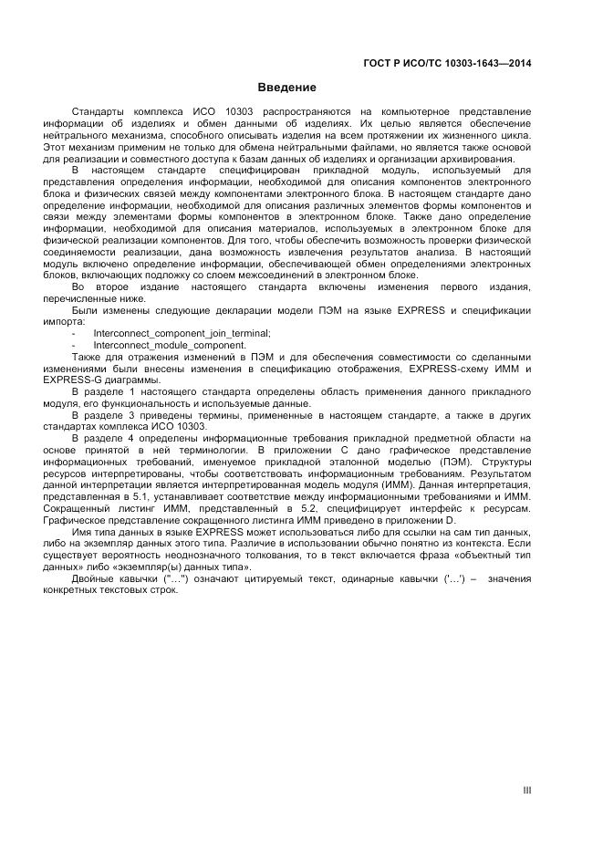ГОСТ Р ИСО/ТС 10303-1643-2014, страница 3