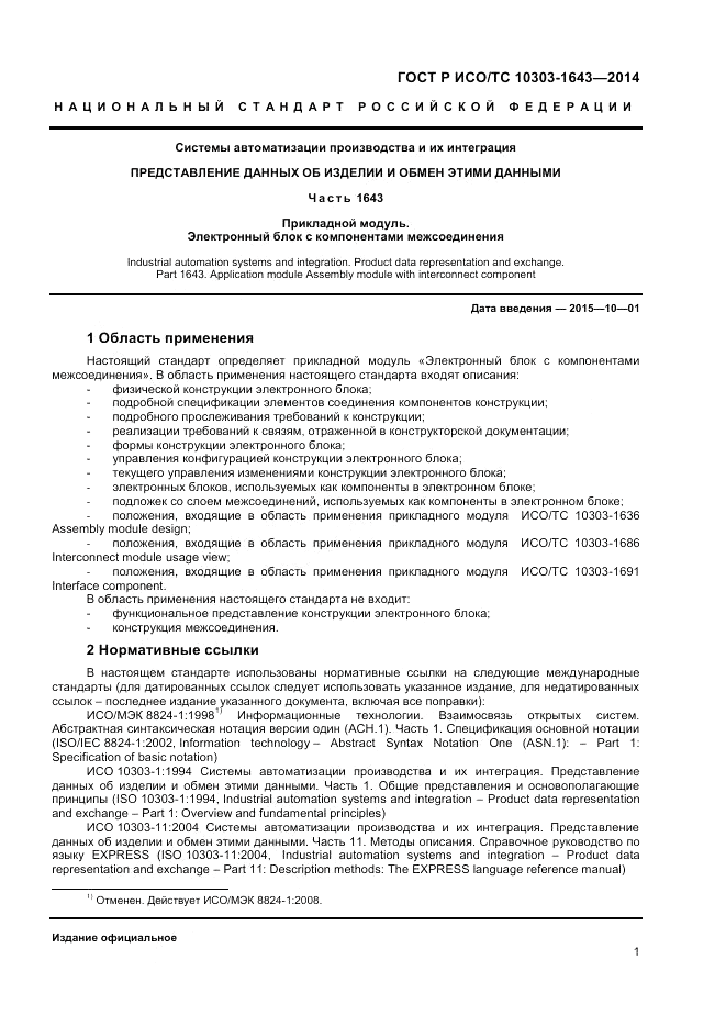 ГОСТ Р ИСО/ТС 10303-1643-2014, страница 5
