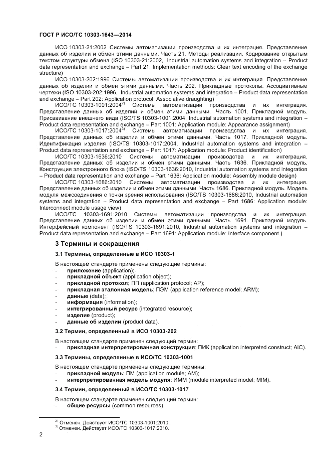 ГОСТ Р ИСО/ТС 10303-1643-2014, страница 6