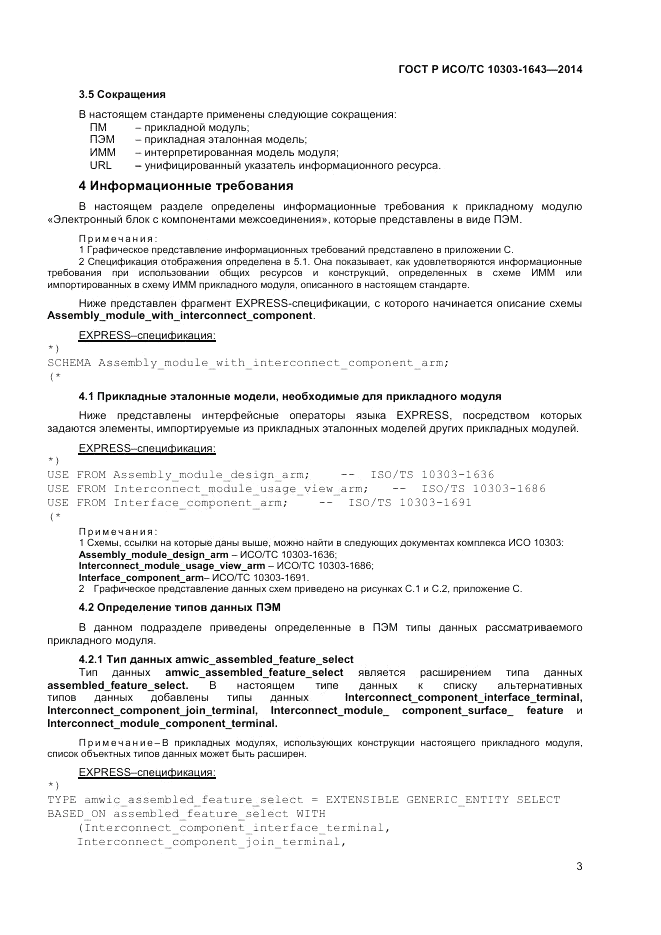 ГОСТ Р ИСО/ТС 10303-1643-2014, страница 7