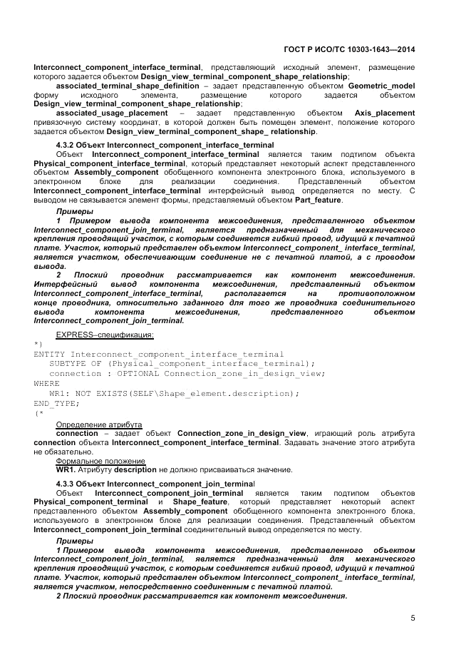 ГОСТ Р ИСО/ТС 10303-1643-2014, страница 9