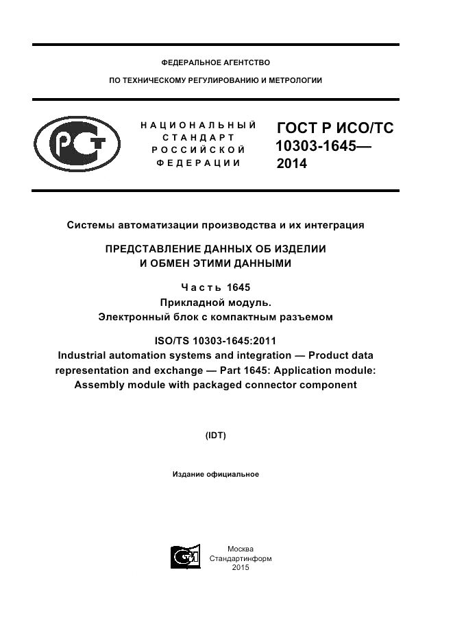 ГОСТ Р ИСО/ТС 10303-1645-2014, страница 1