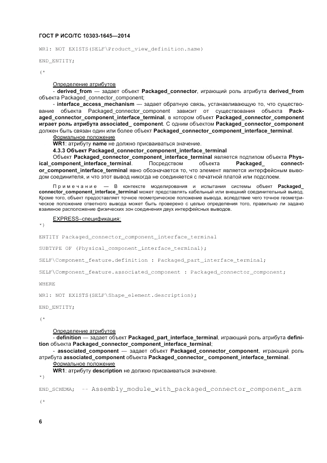 ГОСТ Р ИСО/ТС 10303-1645-2014, страница 10