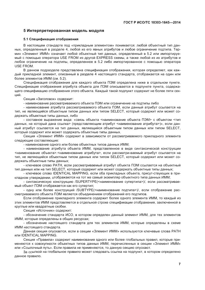 ГОСТ Р ИСО/ТС 10303-1645-2014, страница 11