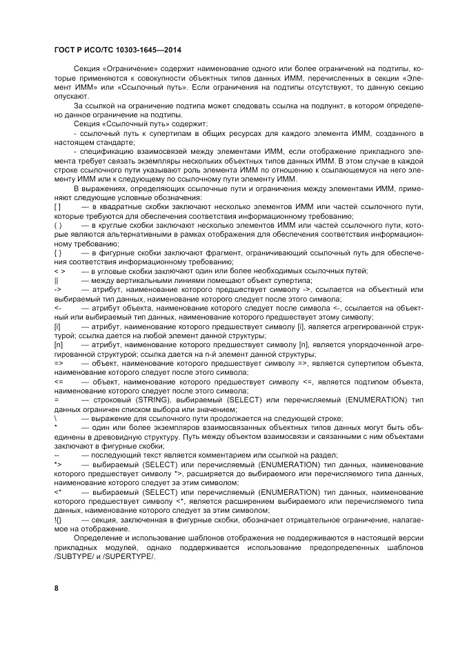 ГОСТ Р ИСО/ТС 10303-1645-2014, страница 12
