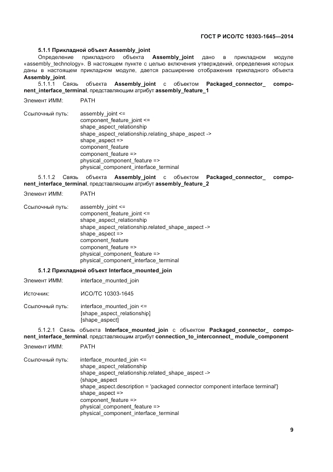 ГОСТ Р ИСО/ТС 10303-1645-2014, страница 13