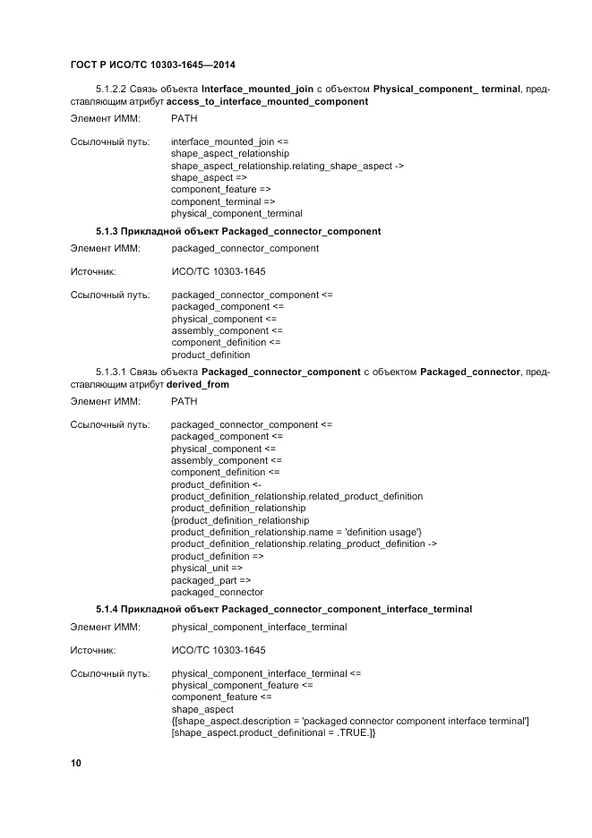 ГОСТ Р ИСО/ТС 10303-1645-2014, страница 14