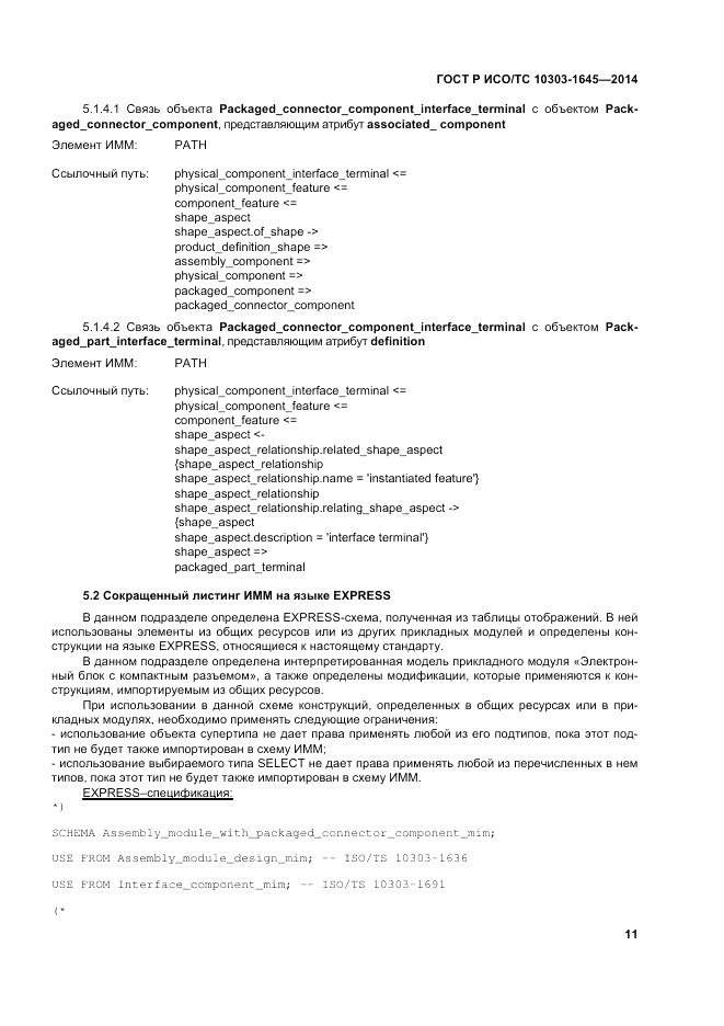 ГОСТ Р ИСО/ТС 10303-1645-2014, страница 15