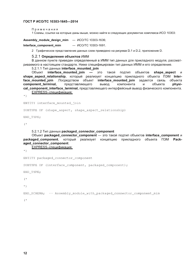 ГОСТ Р ИСО/ТС 10303-1645-2014, страница 16