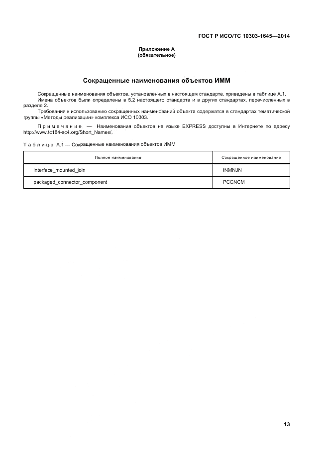 ГОСТ Р ИСО/ТС 10303-1645-2014, страница 17