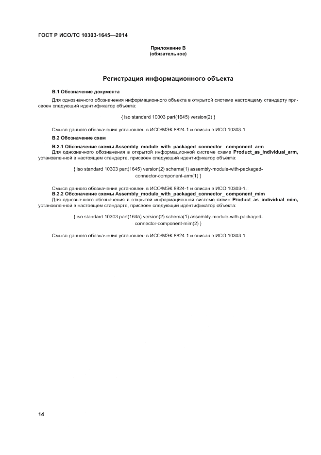 ГОСТ Р ИСО/ТС 10303-1645-2014, страница 18