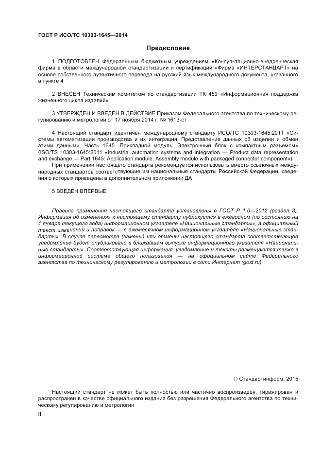 ГОСТ Р ИСО/ТС 10303-1645-2014, страница 2