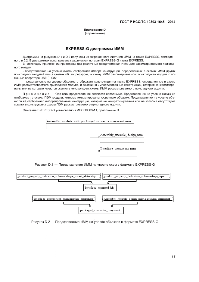 ГОСТ Р ИСО/ТС 10303-1645-2014, страница 21