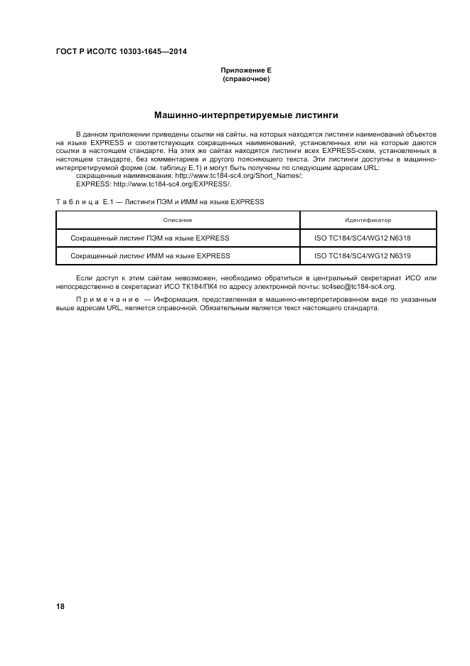 ГОСТ Р ИСО/ТС 10303-1645-2014, страница 22