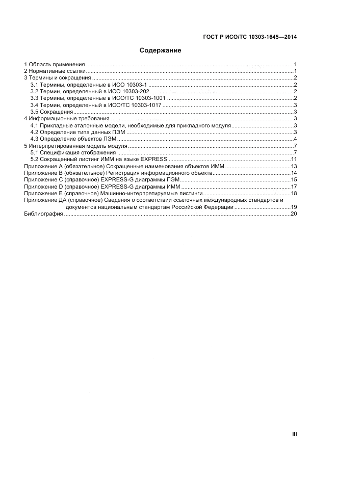 ГОСТ Р ИСО/ТС 10303-1645-2014, страница 3