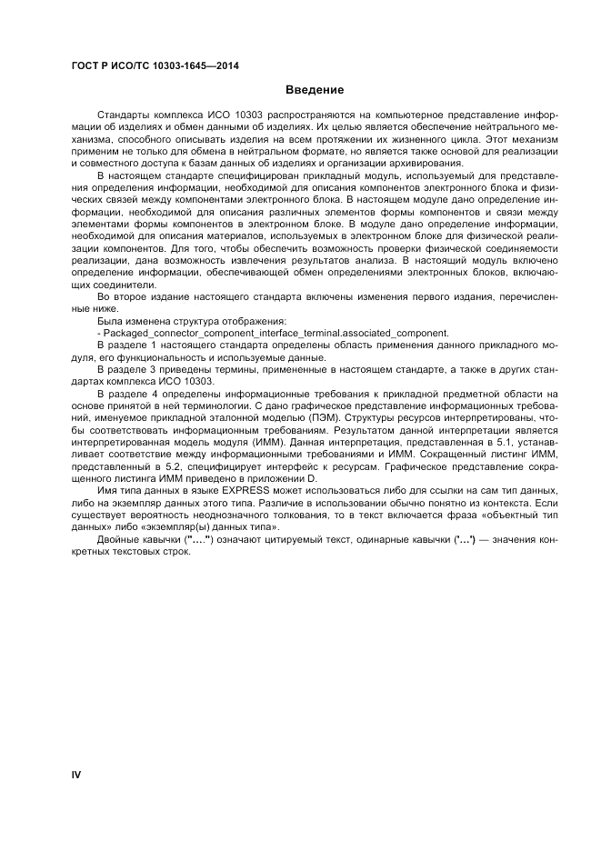ГОСТ Р ИСО/ТС 10303-1645-2014, страница 4