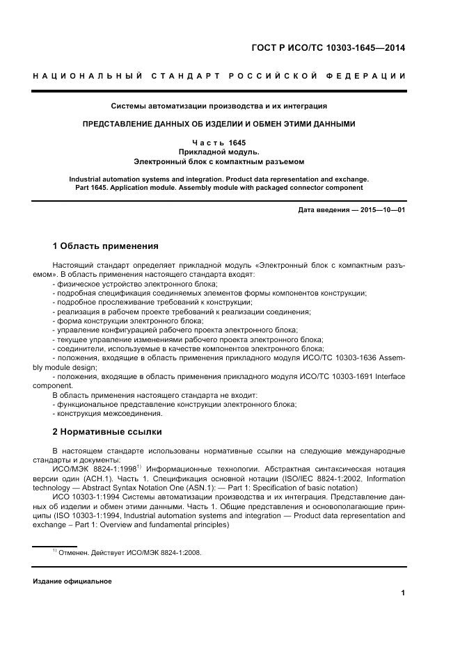 ГОСТ Р ИСО/ТС 10303-1645-2014, страница 5