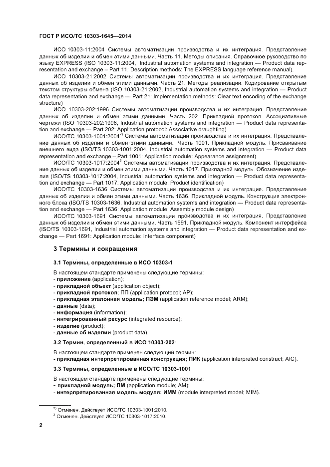 ГОСТ Р ИСО/ТС 10303-1645-2014, страница 6