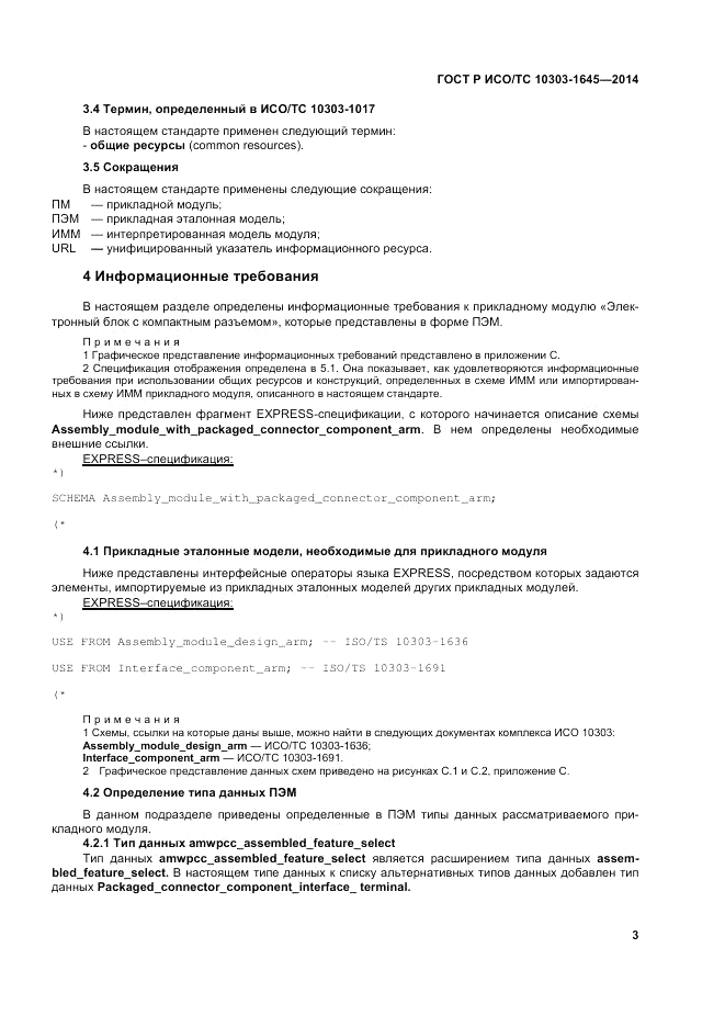 ГОСТ Р ИСО/ТС 10303-1645-2014, страница 7