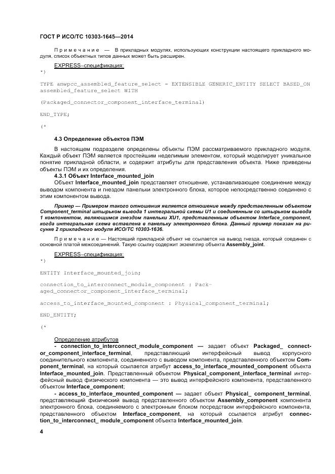 ГОСТ Р ИСО/ТС 10303-1645-2014, страница 8