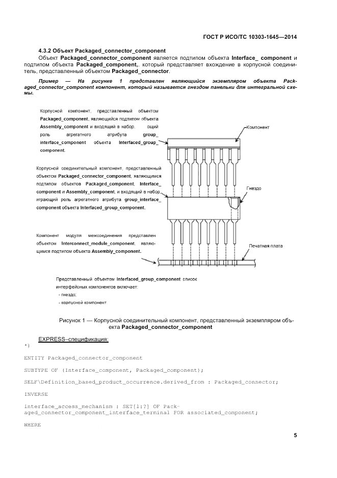 ГОСТ Р ИСО/ТС 10303-1645-2014, страница 9