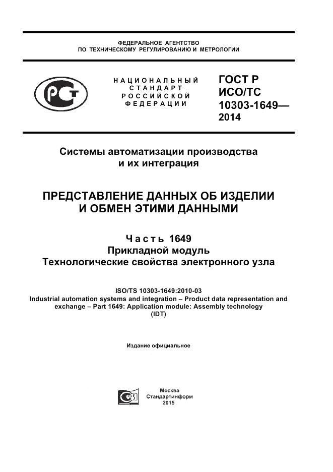 ГОСТ Р ИСО/ТС 10303-1649-2014, страница 1