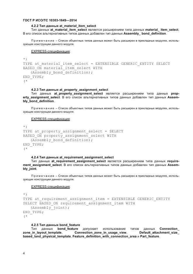ГОСТ Р ИСО/ТС 10303-1649-2014, страница 10