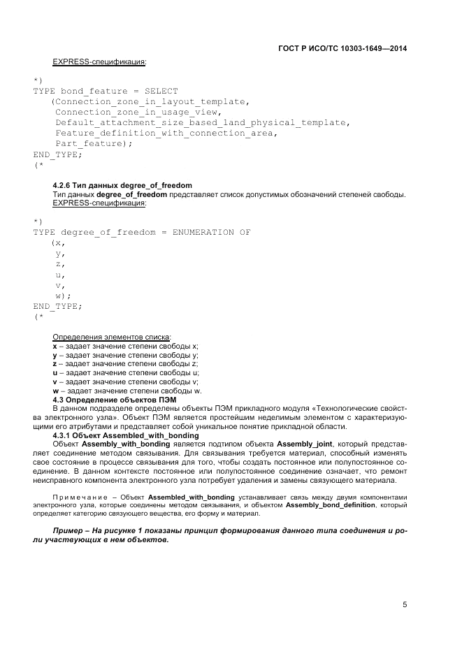 ГОСТ Р ИСО/ТС 10303-1649-2014, страница 11