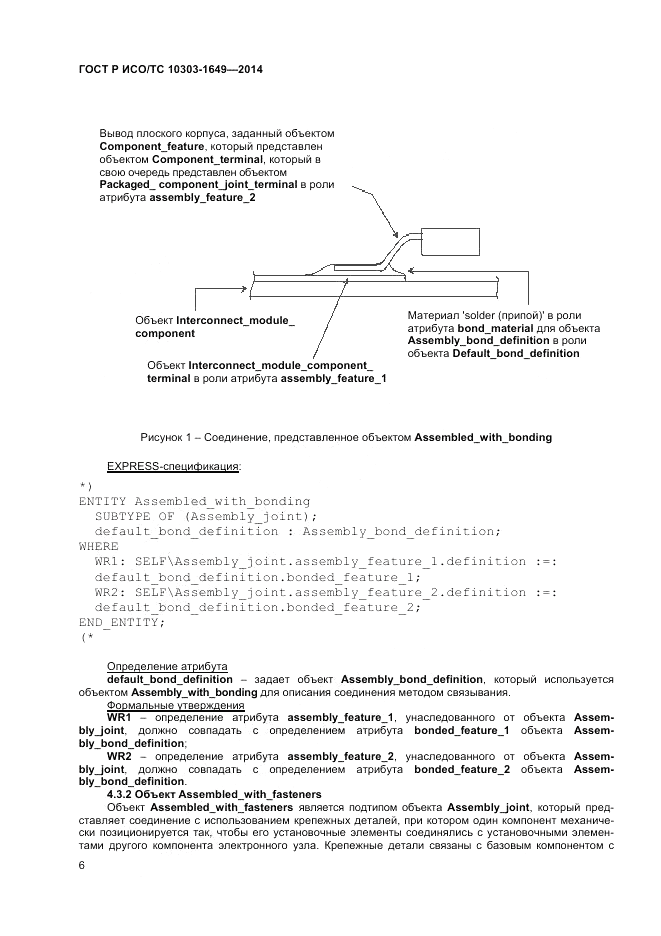 ГОСТ Р ИСО/ТС 10303-1649-2014, страница 12