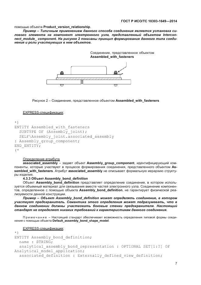 ГОСТ Р ИСО/ТС 10303-1649-2014, страница 13