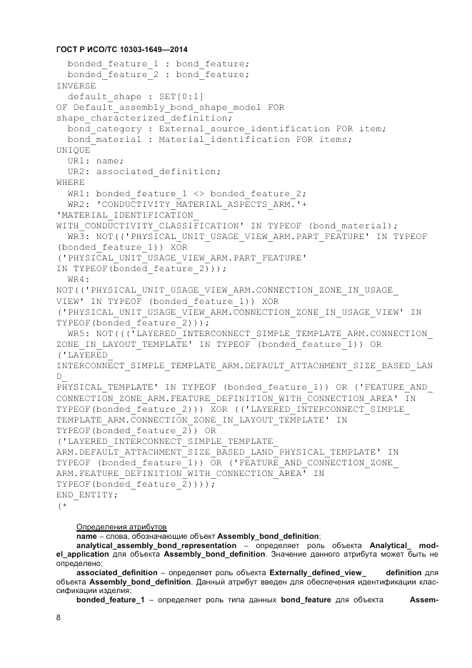 ГОСТ Р ИСО/ТС 10303-1649-2014, страница 14